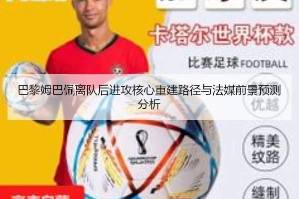 巴黎姆巴佩离队后进攻核心重建路径与法媒前景预测分析