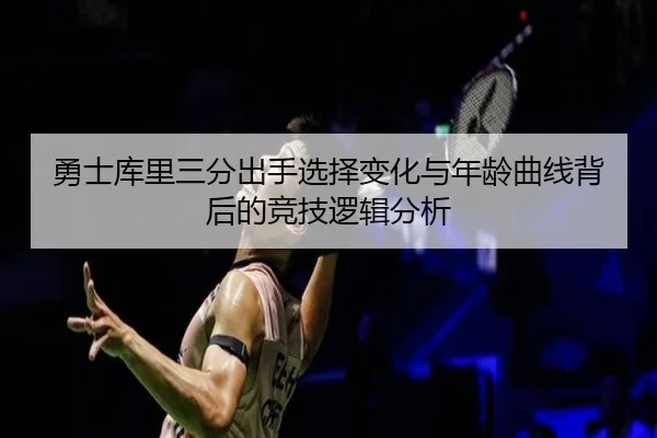 勇士库里三分出手选择变化与年龄曲线背后的竞技逻辑分析