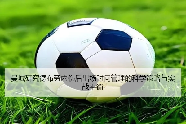 曼城研究德布劳内伤后出场时间管理的科学策略与实战平衡