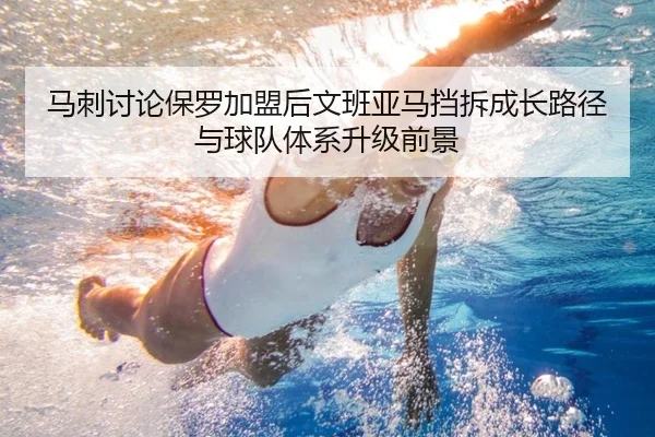 马刺讨论保罗加盟后文班亚马挡拆成长路径与球队体系升级前景