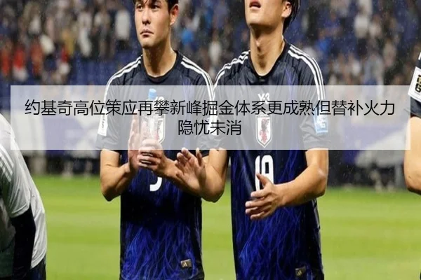 约基奇高位策应再攀新峰掘金体系更成熟但替补火力隐忧未消