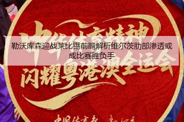 勒沃库森迎战莱比锡前瞻解析维尔茨肋部渗透或成比赛胜负手